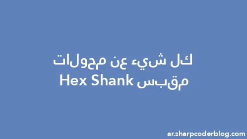 كل شيء عن محولات مقبس Hex Shank - Thumbnail