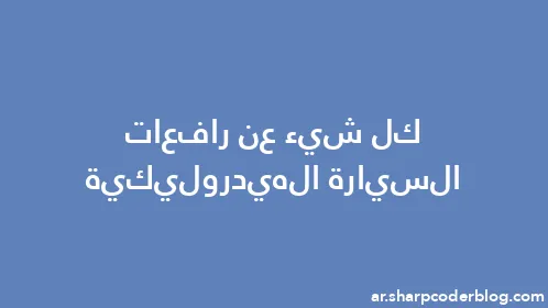 كل شيء عن رافعات السيارة الهيدروليكية - Thumbnail