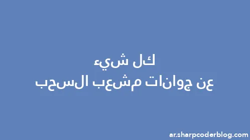 كل شيء عن جوانات مشعب السحب - Thumbnail