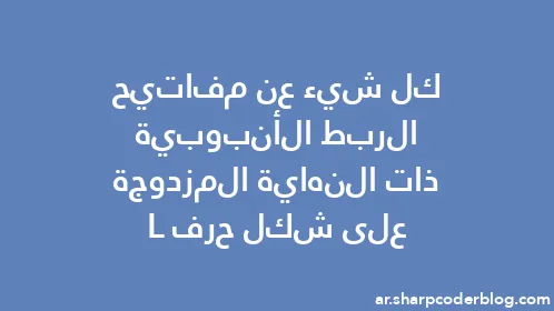 كل شيء عن مفاتيح الربط الأنبوبية ذات النهاية المزدوجة على شكل حرف L - Thumbnail