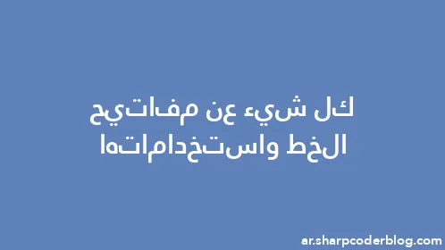 كل شيء عن مفاتيح الخط واستخداماتها - Thumbnail