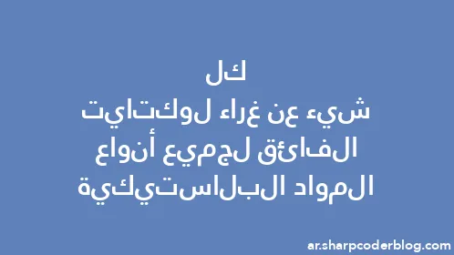 كل شيء عن غراء لوكتايت الفائق لجميع أنواع المواد البلاستيكية - Thumbnail