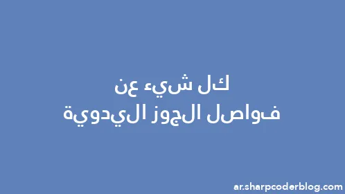 كل شيء عن فواصل الجوز اليدوية - Thumbnail