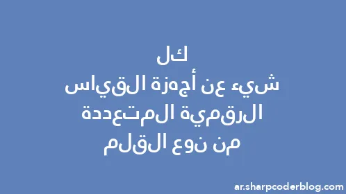 كل شيء عن أجهزة القياس الرقمية المتعددة من نوع القلم - Thumbnail