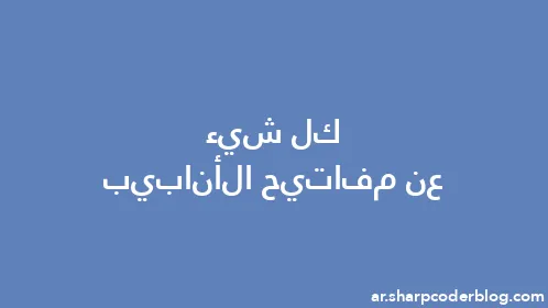 كل شيء عن مفاتيح الأنابيب - Thumbnail