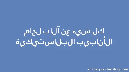 كل شيء عن آلات لحام الأنابيب البلاستيكية - Thumbnail