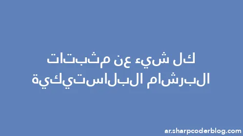 كل شيء عن مثبتات البرشام البلاستيكية - Thumbnail