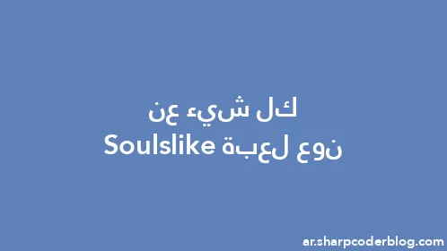 كل شيء عن نوع لعبة Soulslike - Thumbnail