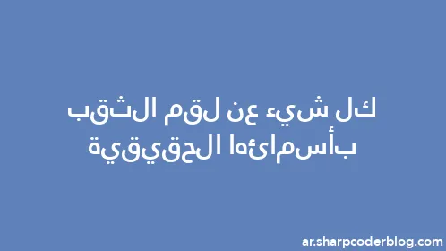 كل شيء عن لقم الثقب بأسمائها الحقيقية - Thumbnail