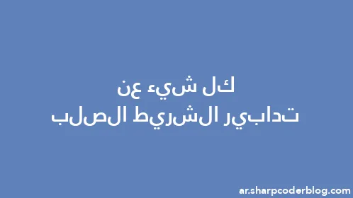 كل شيء عن تدابير الشريط الصلب - Thumbnail