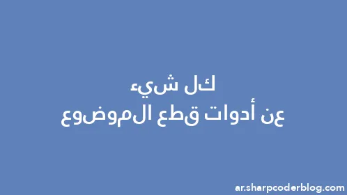 كل شيء عن أدوات قطع الموضوع - Thumbnail