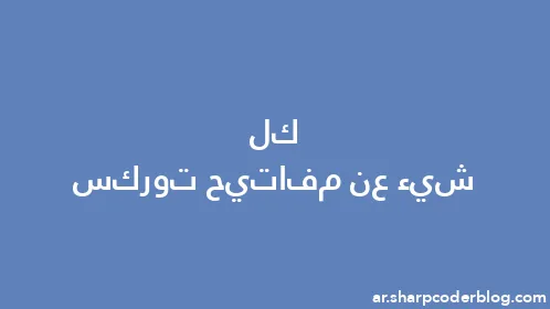 كل شيء عن مفاتيح توركس - Thumbnail