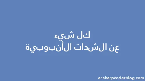 كل شيء عن الشدات الأنبوبية - Thumbnail