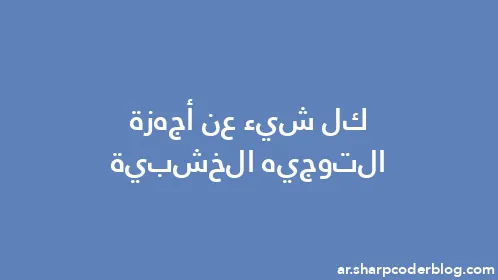 كل شيء عن أجهزة التوجيه الخشبية - Thumbnail