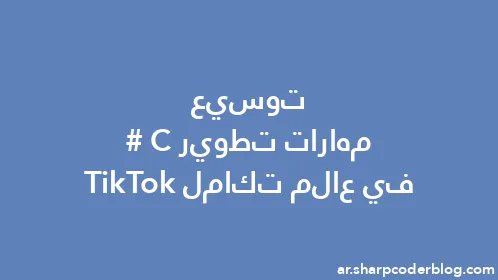 توسيع مهارات تطوير C# في عالم تكامل TikTok - Thumbnail