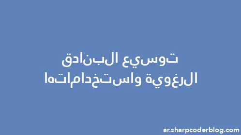 توسيع البنادق الرغوية واستخداماتها - Thumbnail