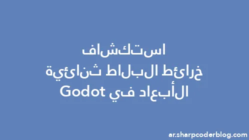 استكشاف خرائط البلاط ثنائية الأبعاد في Godot - Thumbnail