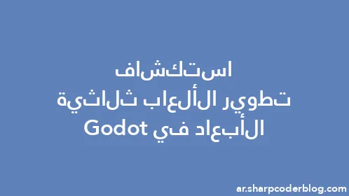 استكشاف تطوير الألعاب ثلاثية الأبعاد في Godot - Thumbnail