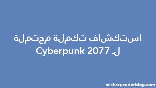 استكشاف تكملة محتملة لـ Cyberpunk 2077 - Thumbnail