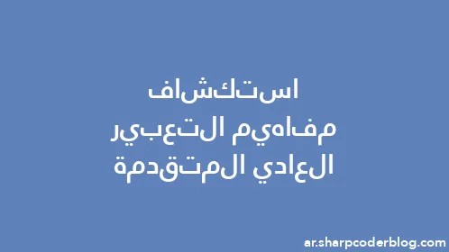 استكشاف مفاهيم التعبير العادي المتقدمة - Thumbnail