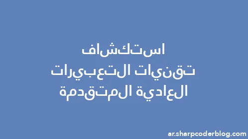 استكشاف تقنيات التعبيرات العادية المتقدمة - Thumbnail