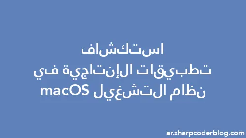استكشاف تطبيقات الإنتاجية في نظام التشغيل macOS - Thumbnail