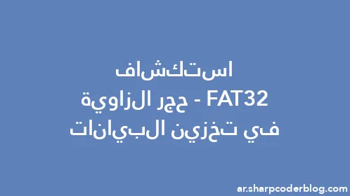 استكشاف FAT32 - حجر الزاوية في تخزين البيانات - Thumbnail