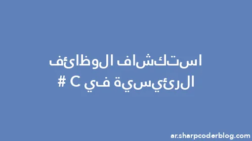 استكشاف الوظائف الرئيسية في C# - Thumbnail