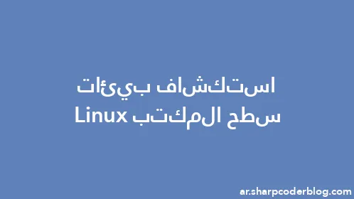 استكشاف بيئات سطح المكتب Linux - Thumbnail