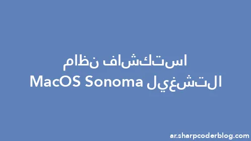 استكشاف نظام التشغيل MacOS Sonoma - Thumbnail
