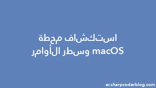 استكشاف محطة macOS وسطر الأوامر - Thumbnail