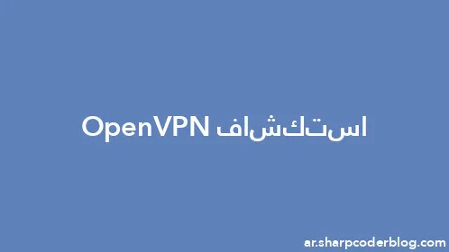استكشاف OpenVPN - Thumbnail