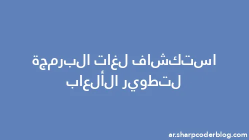 استكشاف لغات البرمجة لتطوير الألعاب - Thumbnail