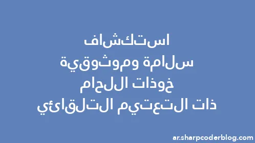 استكشاف سلامة وموثوقية خوذات اللحام ذات التعتيم التلقائي - Thumbnail