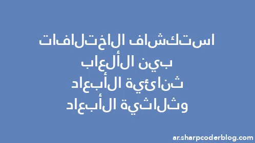استكشاف الاختلافات بين الألعاب ثنائية الأبعاد وثلاثية الأبعاد - Thumbnail