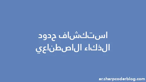 استكشاف حدود الذكاء الاصطناعي - Thumbnail