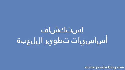 استكشاف أساسيات تطوير اللعبة - Thumbnail