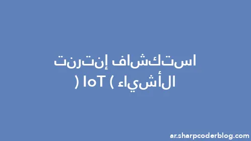 استكشاف إنترنت الأشياء (IoT) - Thumbnail