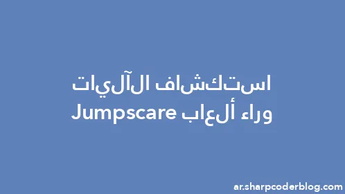 استكشاف الآليات وراء ألعاب Jumpscare - Thumbnail