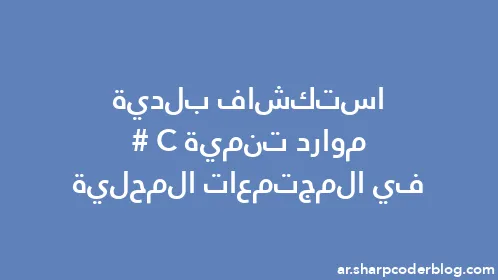 استكشاف بلدية موارد تنمية C# في المجتمعات المحلية - Thumbnail