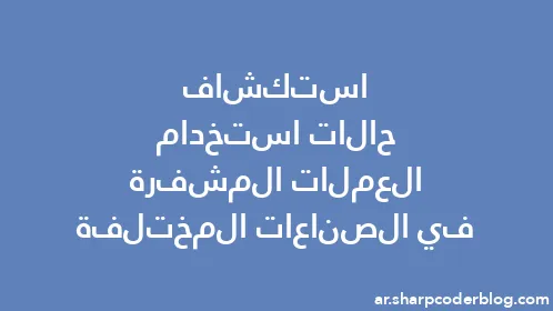 استكشاف حالات استخدام العملات المشفرة في الصناعات المختلفة - Thumbnail