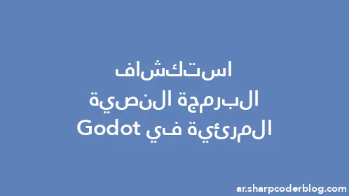 استكشاف البرمجة النصية المرئية في Godot - Thumbnail