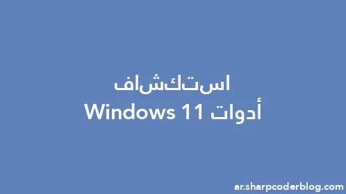 استكشاف أدوات Windows 11 - Thumbnail