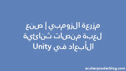 مزرعة الزومبي | صنع لعبة منصات ثنائية الأبعاد في Unity - Thumbnail