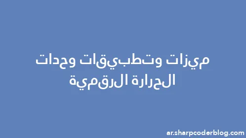 ميزات وتطبيقات وحدات الحرارة الرقمية - Thumbnail