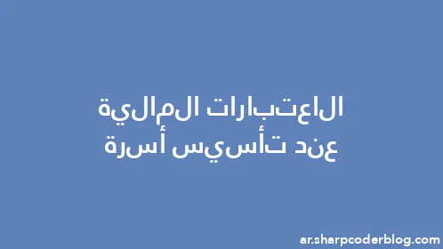 الاعتبارات المالية عند تأسيس أسرة - Thumbnail