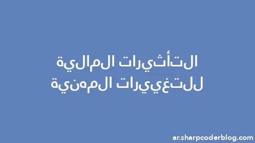 التأثيرات المالية للتغييرات المهنية - Thumbnail