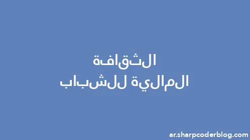 الثقافة المالية للشباب - Thumbnail