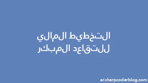 التخطيط المالي للتقاعد المبكر - Thumbnail