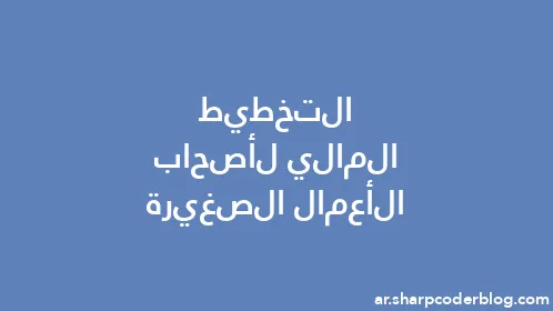 التخطيط المالي لأصحاب الأعمال الصغيرة - Thumbnail